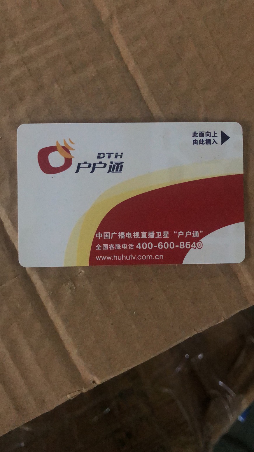 户户通卡