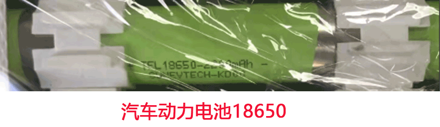 汽车动力电池18650